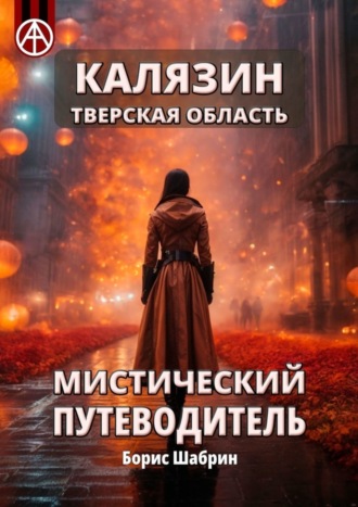 Борис Шабрин, Калязин. Тверская область. Мистический путеводитель